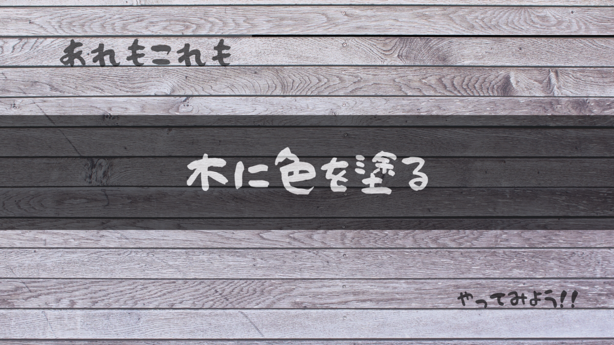 木に色を塗る