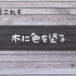 木に色を塗る