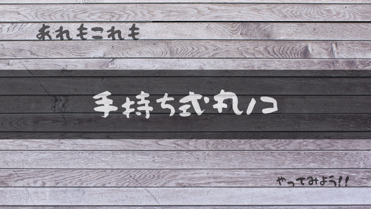 丸ノコアイキャッチ