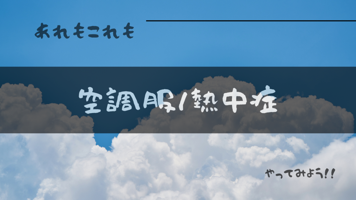 空調服熱中症アイキャッチ