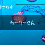 カーリーさんあいきゃっち