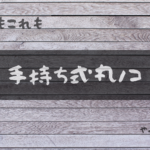 丸ノコアイキャッチ