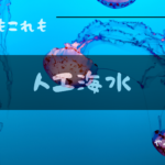 人工海水アイキャッチ写真