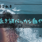 活餌バッカンアイキャッチ