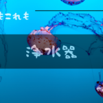 アイキャッチ浄水器