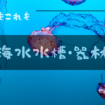 海水水槽・器材写真