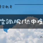 空調服熱中症アイキャッチ