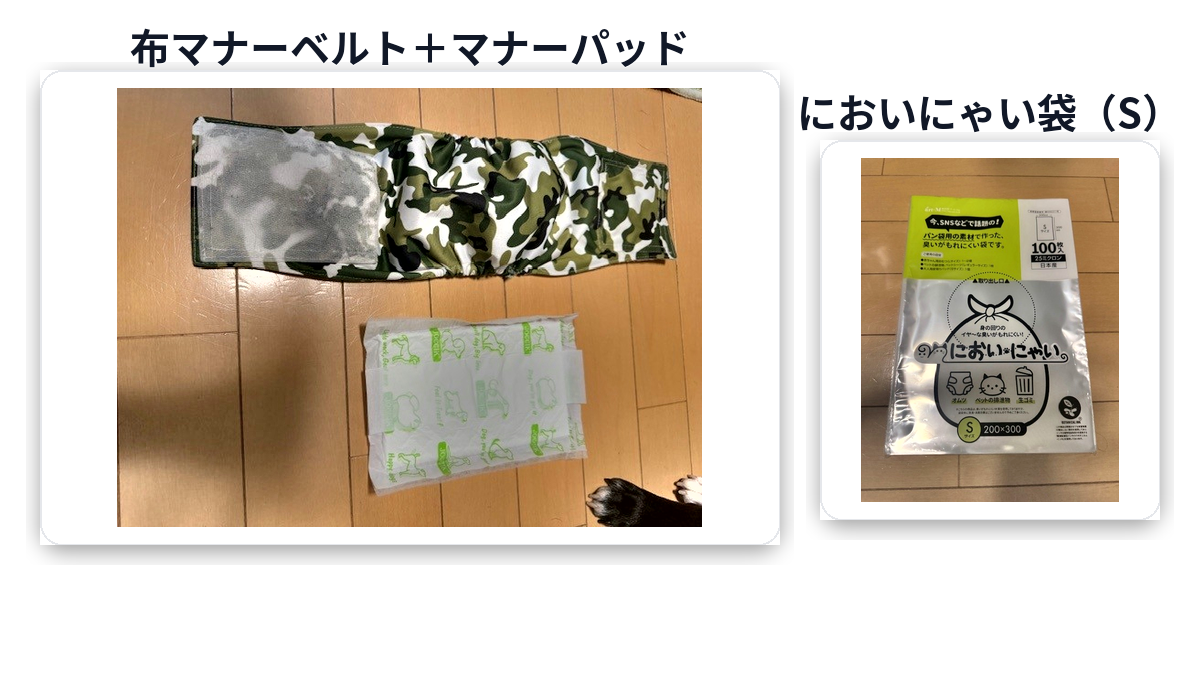 布マナーベルト+マナーパッド+においにゃい袋のセット(イメージ)