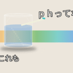 pHってなに？飲料水と水槽での目安をやさしく解説