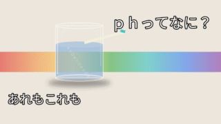 pHってなに？飲料水と水槽での目安をやさしく解説