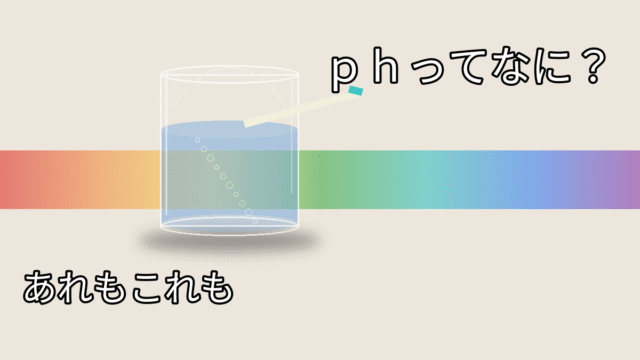 pHってなに？飲料水と水槽での目安をやさしく解説