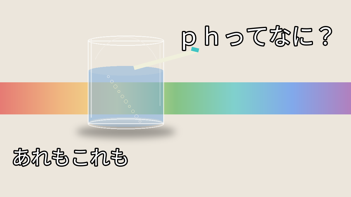 pHってなに？飲料水と水槽での目安をやさしく解説