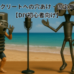 コンクリートへの穴あけ・固定方法を解説する記事のアイキャッチ。ボルたんとミックスねじ男が登場し、DIY初心者にもわかりやすく案内している。