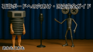 石膏ボードへの穴あけと固定方法を解説する記事のアイキャッチ。ボルたんとミックスねじ男がステージで初心者に適したビスとアンカーの使い方を紹介している。