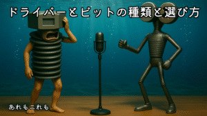 ドライバーとビットの種類や選び方を解説する記事のアイキャッチ。ボルたんとミックスねじ男が水中ステージでDIY初心者に使い分けのポイントを説明している。