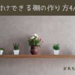 棚板の取り付け方法のアイキャッチ画像