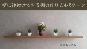 棚板の取り付け方法のアイキャッチ画像