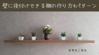 棚板の取り付け方法のアイキャッチ画像