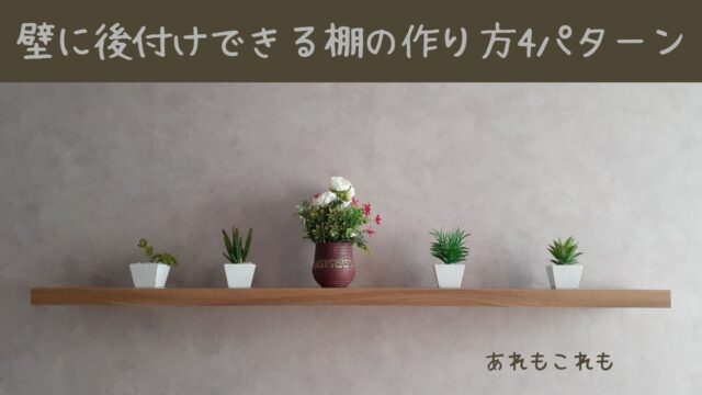 棚板の取り付け方法のアイキャッチ画像