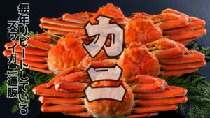 ズワイガニ通販を毎年リピートしている体験を紹介するアイキャッチ画像