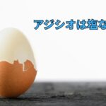 殻を途中まで割った半熟ゆで卵の写真（アジシオは塩なのか？という文字入り）