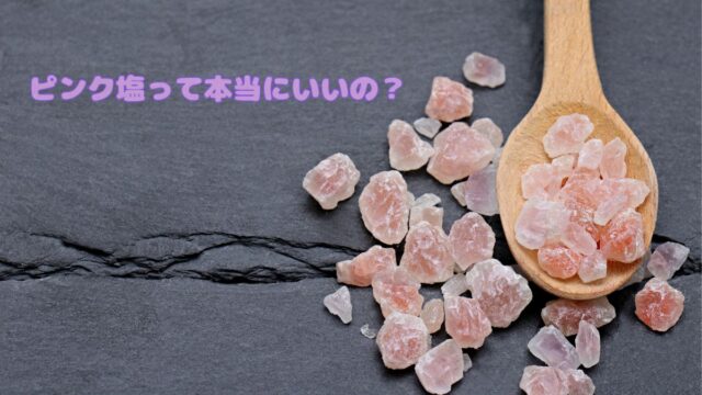 ピンク塩の粒とスプーンを写した写真