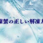 冷凍蟹の正しい解凍方法を解説する記事のアイキャッチ画像