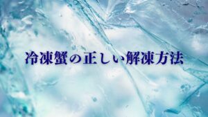冷凍蟹の正しい解凍方法を解説する記事のアイキャッチ画像