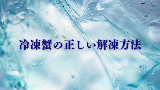冷凍蟹の正しい解凍方法を解説する記事のアイキャッチ画像