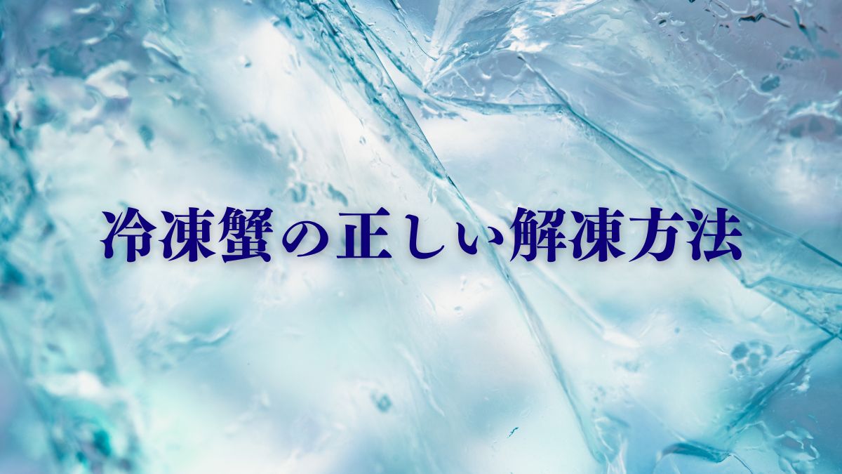 冷凍蟹の正しい解凍方法を解説する記事のアイキャッチ画像