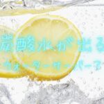 レモン入り炭酸水のイメージ写真。炭酸水が出るウォーターサーバーをイメージしたビジュアル