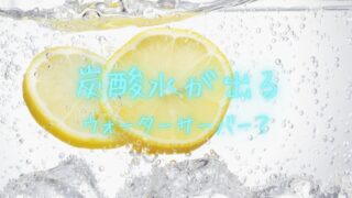 レモン入り炭酸水のイメージ写真。炭酸水が出るウォーターサーバーをイメージしたビジュアル