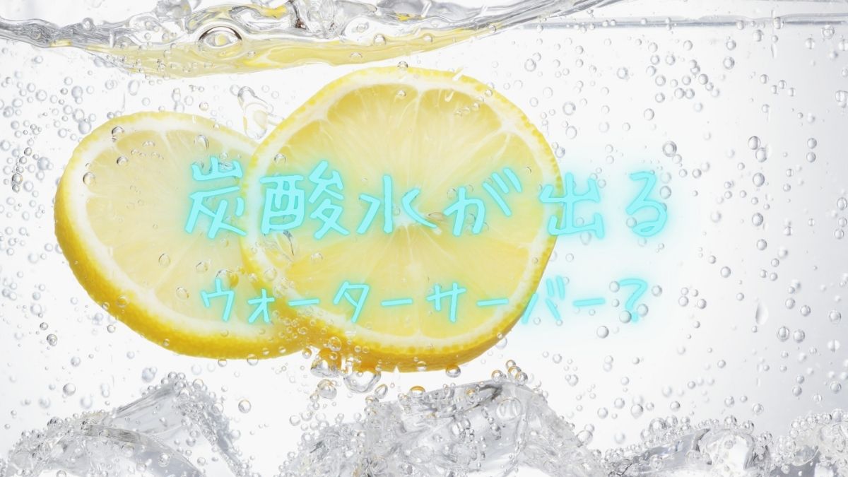 レモン入り炭酸水のイメージ写真。炭酸水が出るウォーターサーバーをイメージしたビジュアル