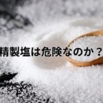 精製塩の結晶と木製スプーンの写真｜精製塩は危険なのかを構造的に考える記事のアイキャッチ