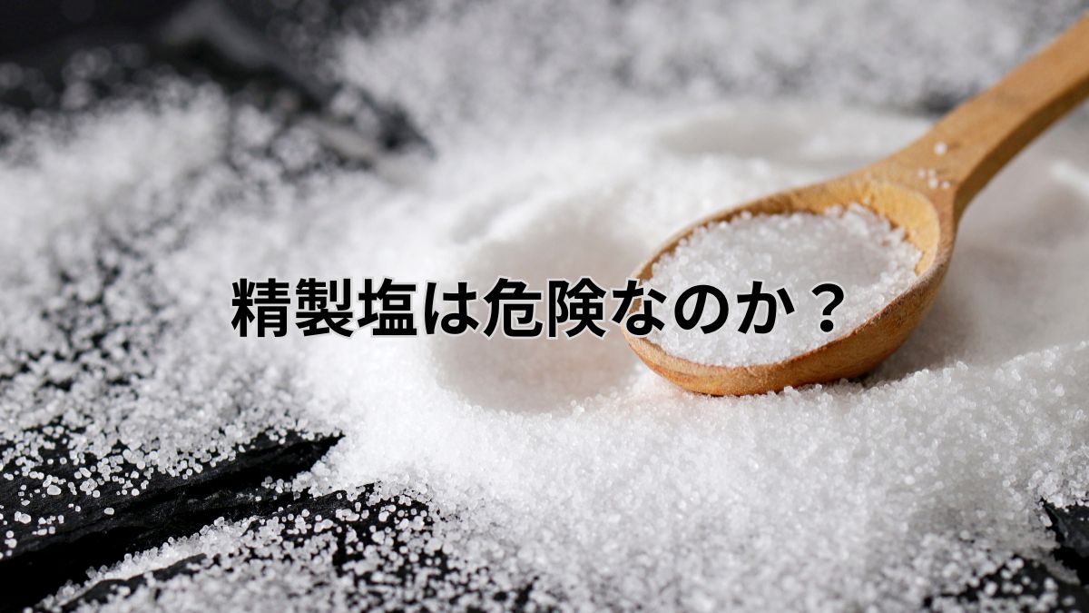 精製塩の結晶と木製スプーンの写真｜精製塩は危険なのかを構造的に考える記事のアイキャッチ