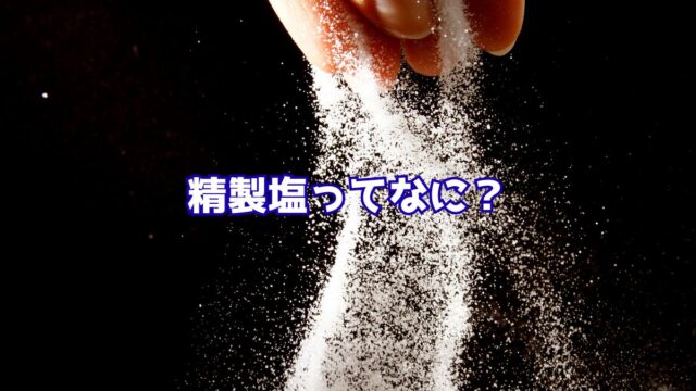 手から落ちる白い塩の粒と「精製塩ってない？」という文字が入ったイメージ
