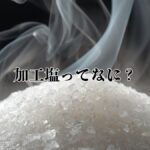 加工塩の結晶と立ち上る蒸気のイメージ。完成した塩に工程処理が加えられる「加工塩」の概念を表したビジュアル