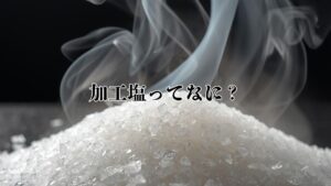 加工塩の結晶と立ち上る蒸気のイメージ。完成した塩に工程処理が加えられる「加工塩」の概念を表したビジュアル