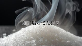 加工塩の結晶と立ち上る蒸気のイメージ。完成した塩に工程処理が加えられる「加工塩」の概念を表したビジュアル