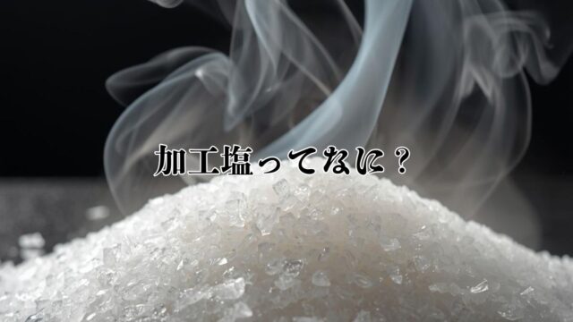 加工塩の結晶と立ち上る蒸気のイメージ。完成した塩に工程処理が加えられる「加工塩」の概念を表したビジュアル