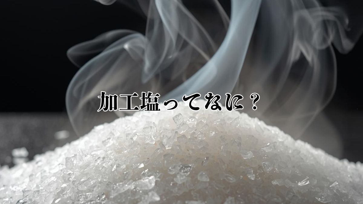 加工塩の結晶と立ち上る蒸気のイメージ。完成した塩に工程処理が加えられる「加工塩」の概念を表したビジュアル