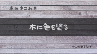 木に色を塗る