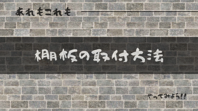 棚板の取付方法アイキャッチ