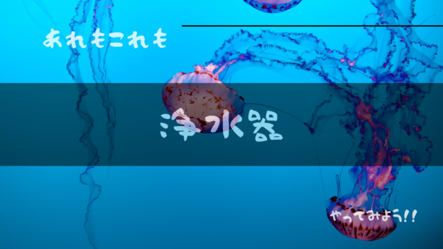 アイキャッチ浄水器