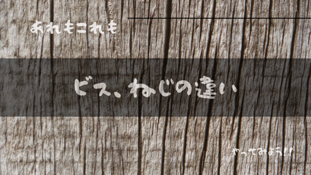 ビスねじの違いアイキャッチ