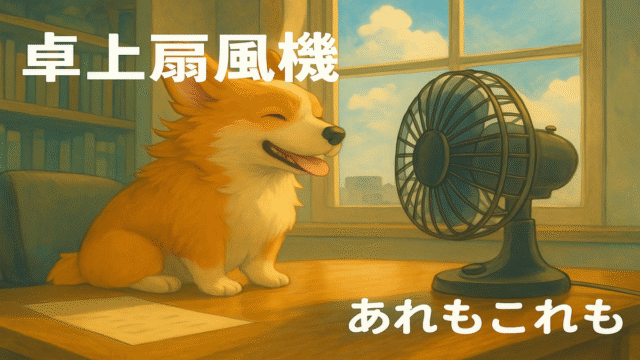 静音の卓上扇風機で涼む犬のイメージ（夜灯・アロマ・360度対応）