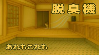玄関に置いた富士通ゼネラル PLAZION DAS-15Kで玄関の臭い対策イメージ