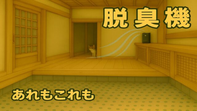 玄関に置いた富士通ゼネラル PLAZION DAS-15Kで玄関の臭い対策イメージ