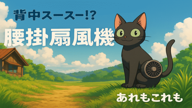 猛暑対策の腰掛け扇風機で背中が涼しいイメージ